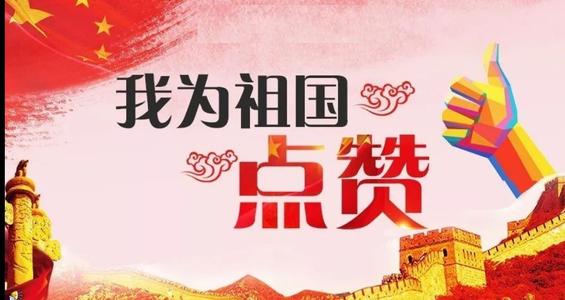 祖国，我要赞美你
