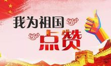 祖国我要为你点赞