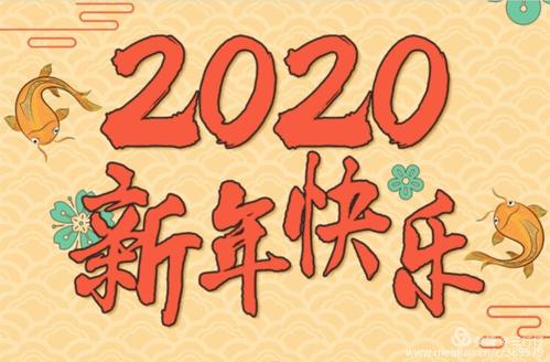 你好2020
