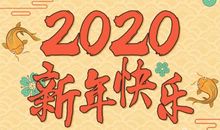 你好2020