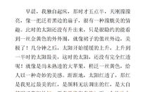 日出景象作文400字