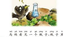 读《乌鸦喝水》有感