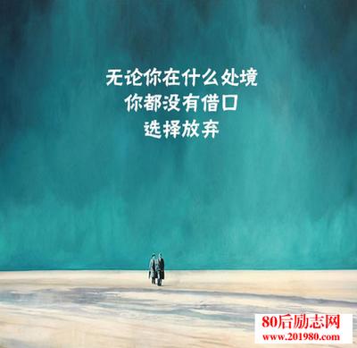 也许放弃是没有错的