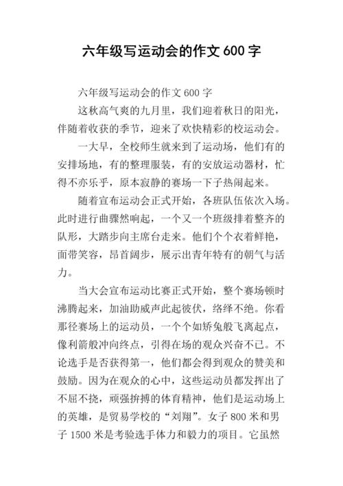 体育大会组成600字