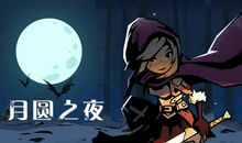 月圆之时