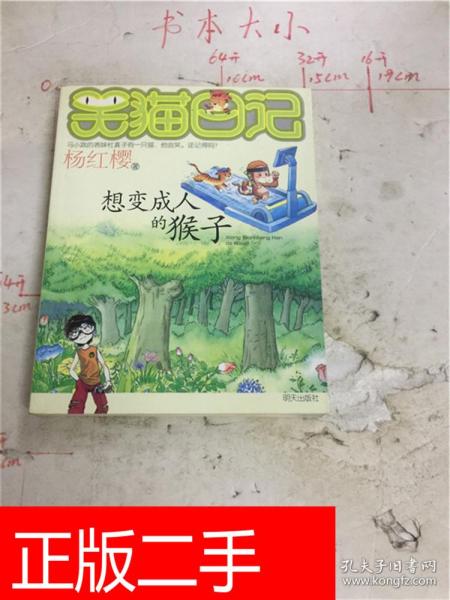笑猫的日记：想成为人类的猴子