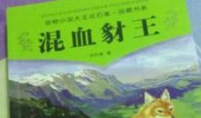 读《混血豺王》有感