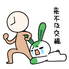 贪得无厌的小白兔