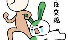 不知足的小白兔