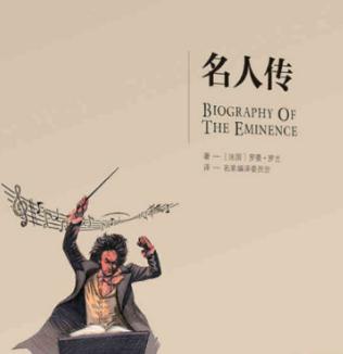 阅读《名人传记》后，让感激之情转危为安