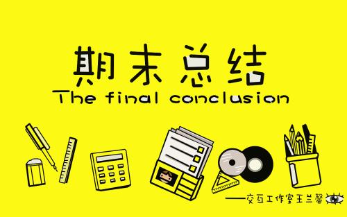 最终总结