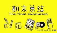 期末总结