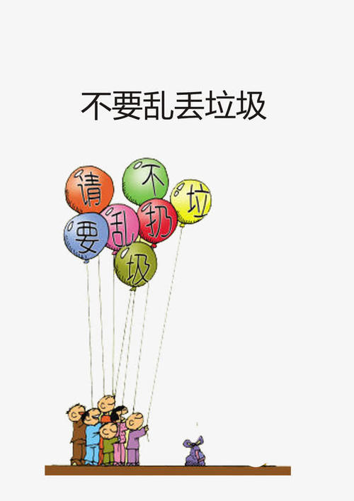 不要乱丢垃圾