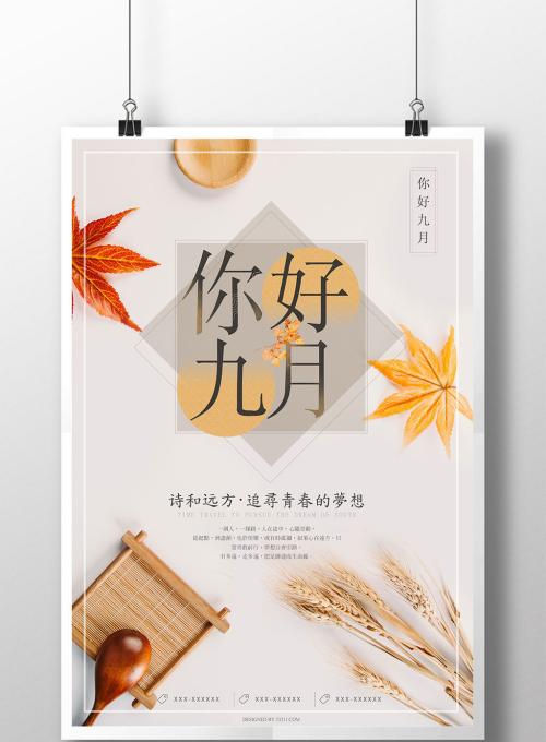 你好九月