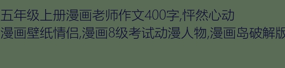 漫画老师作文400个单词五年级