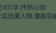 漫画老师作文400字五年级