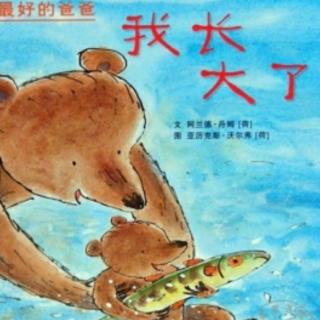 妈妈说我长大了