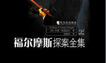 福尔摩斯探案集