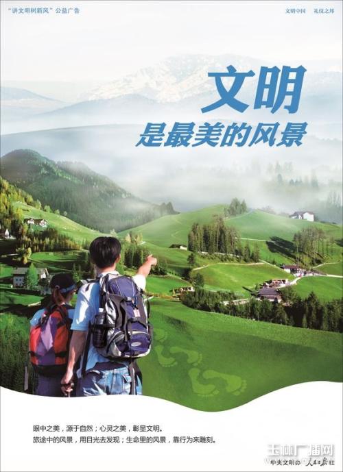 最美丽的风景是文明