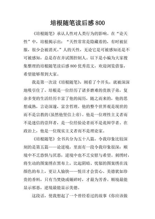 阅读培根论文后300字