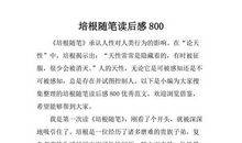 培根随笔读后感300字