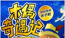 我爱《木偶奇遇记》