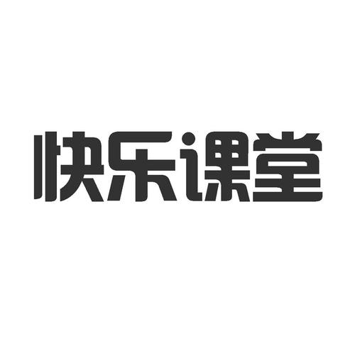 快乐教室