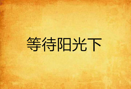 等待太阳