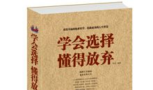 人需要学会选择放弃