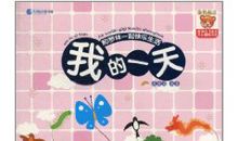 让我开心的一天