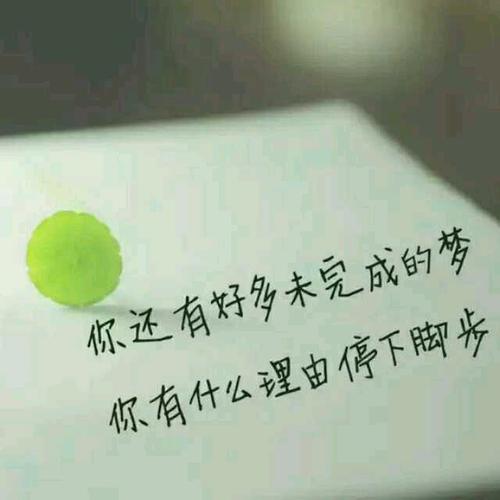 有梦想，有希望