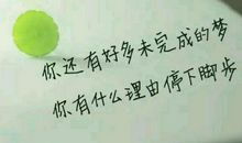 有梦，就有希望