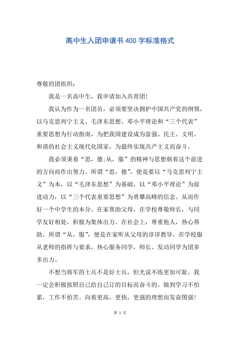 高中生入组450字申请表（三）