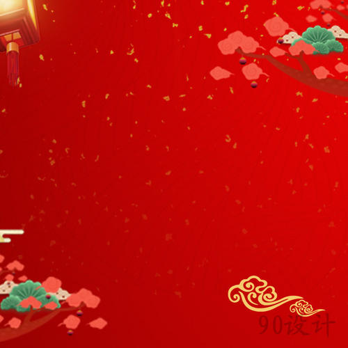 红色新年