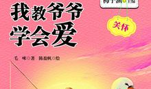 爷爷教会我做人的道理