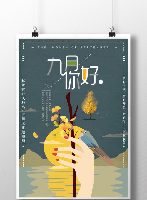 你好九月