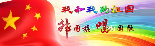 唱国歌