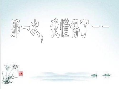 那时，我了解了团结与合作