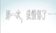 那一次,我懂得了团结合作