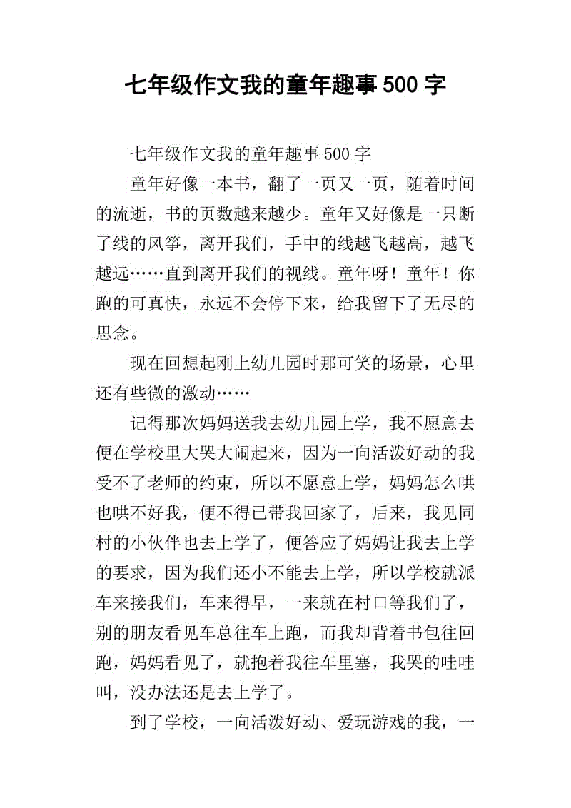 童年趣味小品文800字