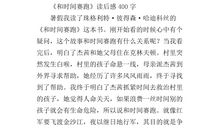 和时间赛跑读后感