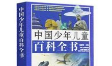 中国少年儿童百科全书读后感