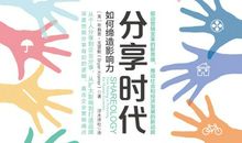 共享时代的反思