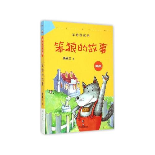 愚蠢的狼故事续集