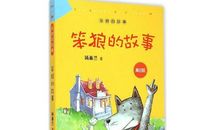 笨狼的故事续编