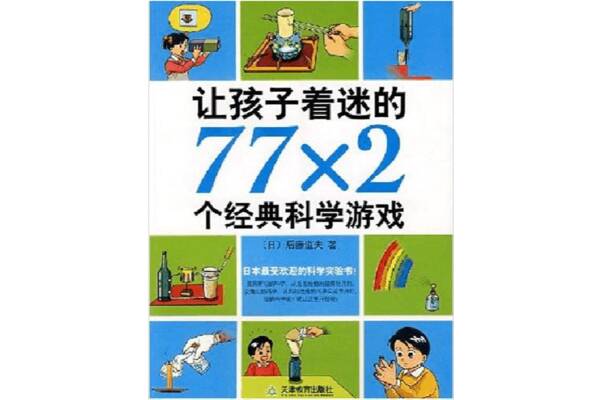 关于“ 77x2儿童着迷的经典科学游戏”的思考