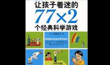 《让孩子着迷的77x2个经典的科学游戏》读后感