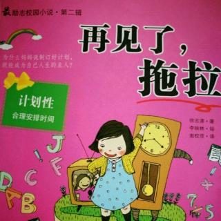 再见拖延