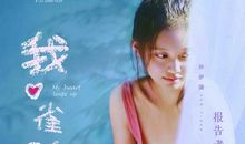 那一刻，我心雀跃