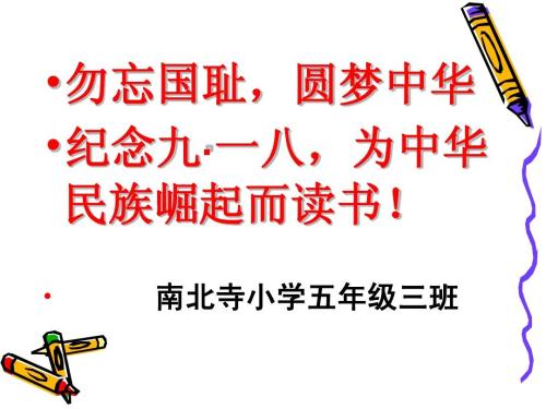 不要忘记民族耻辱，实现中国的梦想